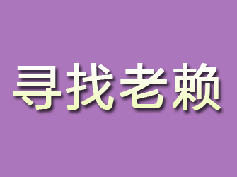 安康寻找老赖